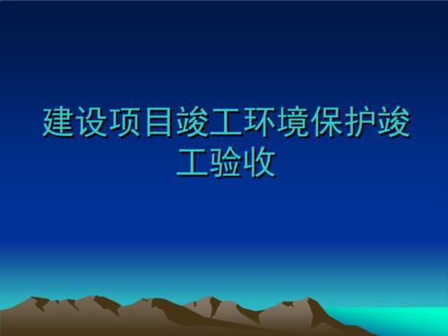 内蒙古竣工环境保护验收