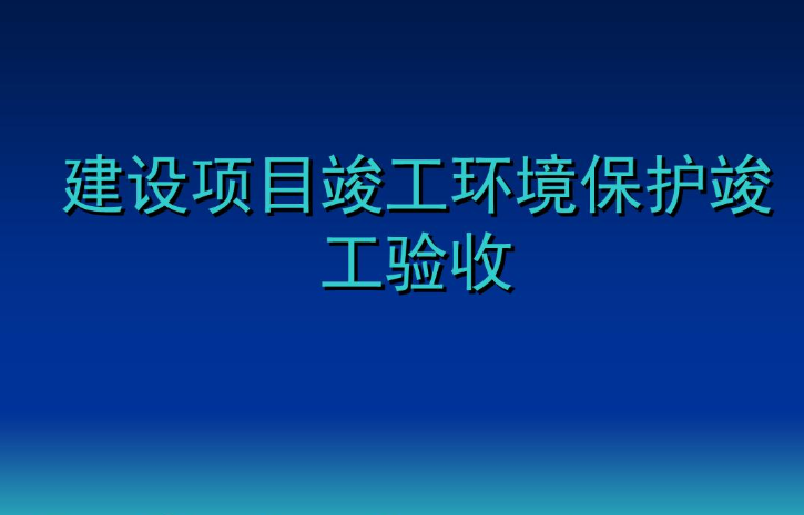 内蒙古竣工环境保护验收