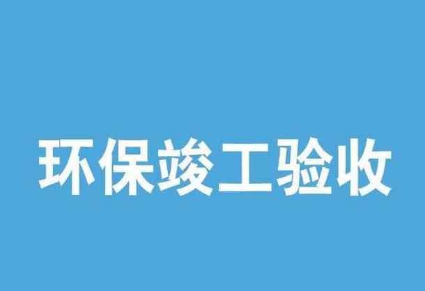 内蒙古竣工环境保护验收