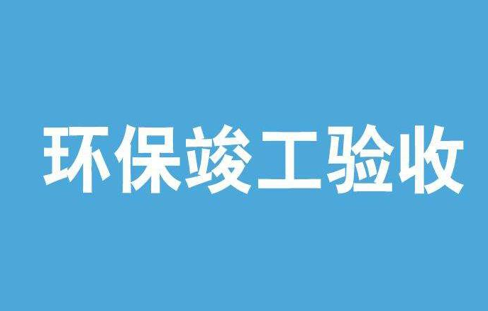 内蒙古竣工环境保护验收