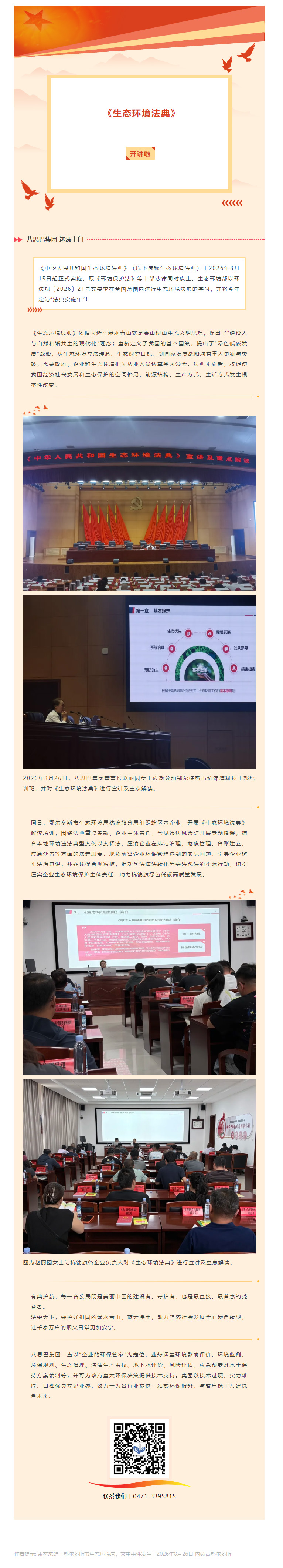 八思巴集团“送法上门”，《生态环境法典》开讲啦！.jpg/
